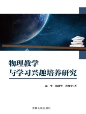 物理教学与学习兴趣培养研究