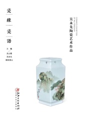 瓷缘瓷语　吴永先陶瓷艺术作品