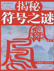 揭秘符号之谜
