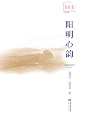 阳明心韵