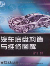 汽车底盘构造与维修图解