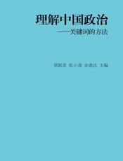 理解中国政治_关键词的方法