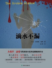 滴水不漏