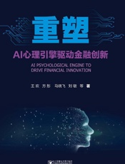 重塑：AI心理引擎驱动金融创新