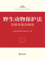 野生动物保护法及相关规定精选