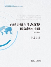 自然资源与生态环境国际智库手册（第一辑）