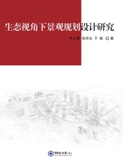 生态视角下景观规划设计研究
