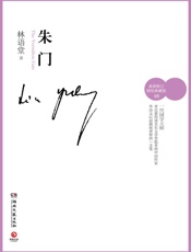 林语堂-朱门