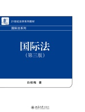 21世纪法学系列教材·国际法系列_国际法