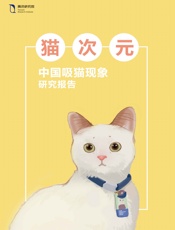 猫次元：中国吸猫现象研究报告