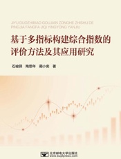基于多指标构建综合指数的评价方法及其应用研究