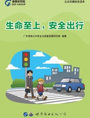 生命至上，安全出行