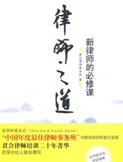 律师之道 新律师的必修课-君合律师事务所