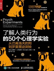 《了解人类行为的50个心理学实验》---迈克尔·布里特