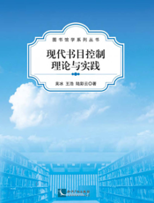 现代书目控制理论与实践