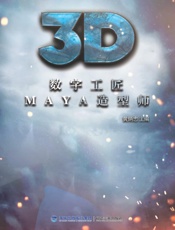 数字工匠　MAYA造型师