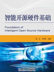 智能开源硬件基础