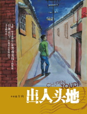 出人头地