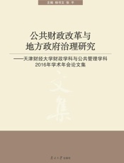 公共财政改革与地方政府治理研究：天津财经大学财政学科与公共管理学科2016年学术年会论文集