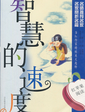 智慧的速度