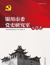 银川市委党史研究室工作志