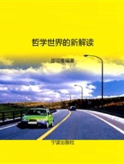 哲学世界的新解读