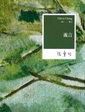 张爱玲：流言