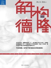 解构德隆