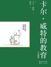 卡尔·威特的教育（升级版）