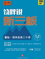 饶胖说新三板·董秘资本实务二十讲