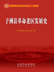 子洲县革命老区发展史