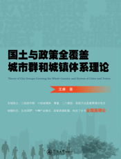 国土与政策全覆盖城市群和城镇体系理论