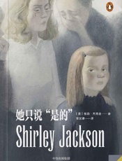 她只说“是的”