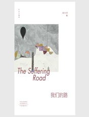 我们的路