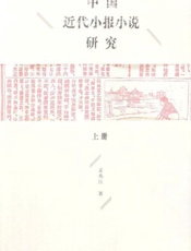 中国近代小报小说研究（上册）