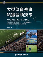 大型体育赛事转播音频技术