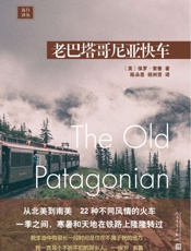 远行译丛：老巴塔哥尼亚快车（从北美到南美，体验22种不同风情的火车） - 保罗·索鲁
