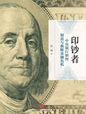 印钞者 - 徐瑾