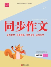 同步作文·四年级·上