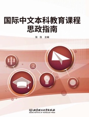 国际中文本科教育课程思政指南
