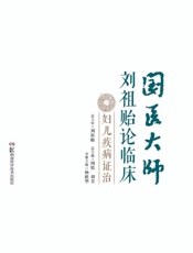 国医大师刘祖贻论临床. 妇儿疾病证治