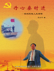 丹心垂时进
