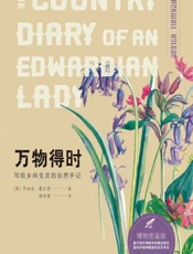 万物得时——写给乡间生灵的自然手记（博物图鉴版） - （英）伊迪丝·霍尔登