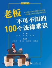 老板不可不知的100个法律常识