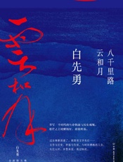 八千里路云和月 - 白先勇