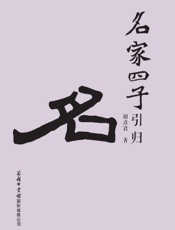 名家四子引归