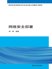 网络安全部署