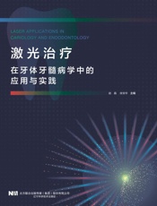 激光治疗在牙体牙髓病学中的应用与实践