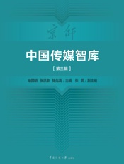 中国传媒智库.第三辑