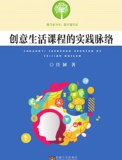 创意生活课程的实践脉络